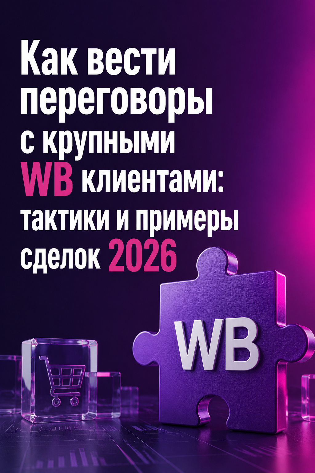 Переговоры с крупными клиентами Wildberries – тактики и примеры сделок 2026