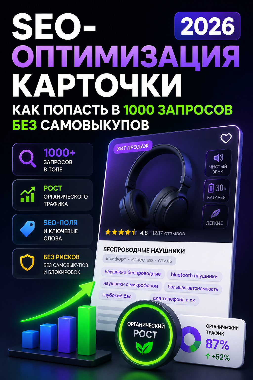 SEO-оптимизация карточки Wildberries 2026: как попасть в ТОП без самовыкупов