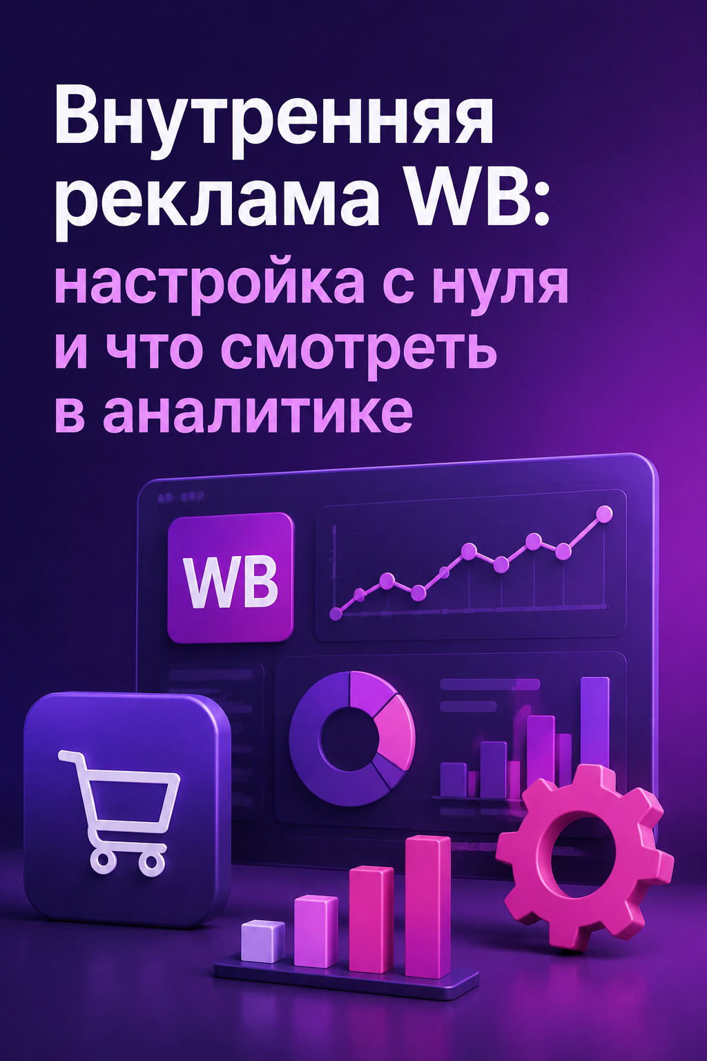 Внутренняя реклама WB: настройка с нуля и полный гайд по аналитике CTR и ROAS для защиты бюджета от слива