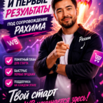 Запуск рекламы на Wildberries: как избежать слива бюджета и выйти в топ под личным руководством Рахима Танжарикова. Экспертный разбор стратегий, оптимизации кампаний и реальных кейсов роста выручки для селлеров в 2026 году. Узнайте, как настраивать управляемую рекламу эффективно и масштабировать продажи.