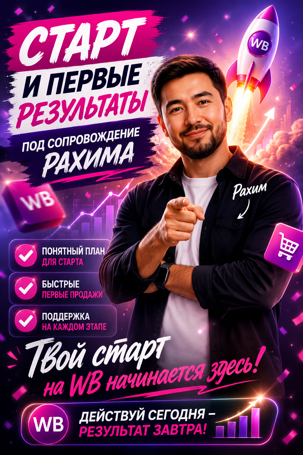 Запуск рекламы на Wildberries: как избежать слива бюджета и выйти в топ под личным руководством Рахима Танжарикова. Экспертный разбор стратегий, оптимизации кампаний и реальных кейсов роста выручки для селлеров в 2026 году. Узнайте, как настраивать управляемую рекламу эффективно и масштабировать продажи.