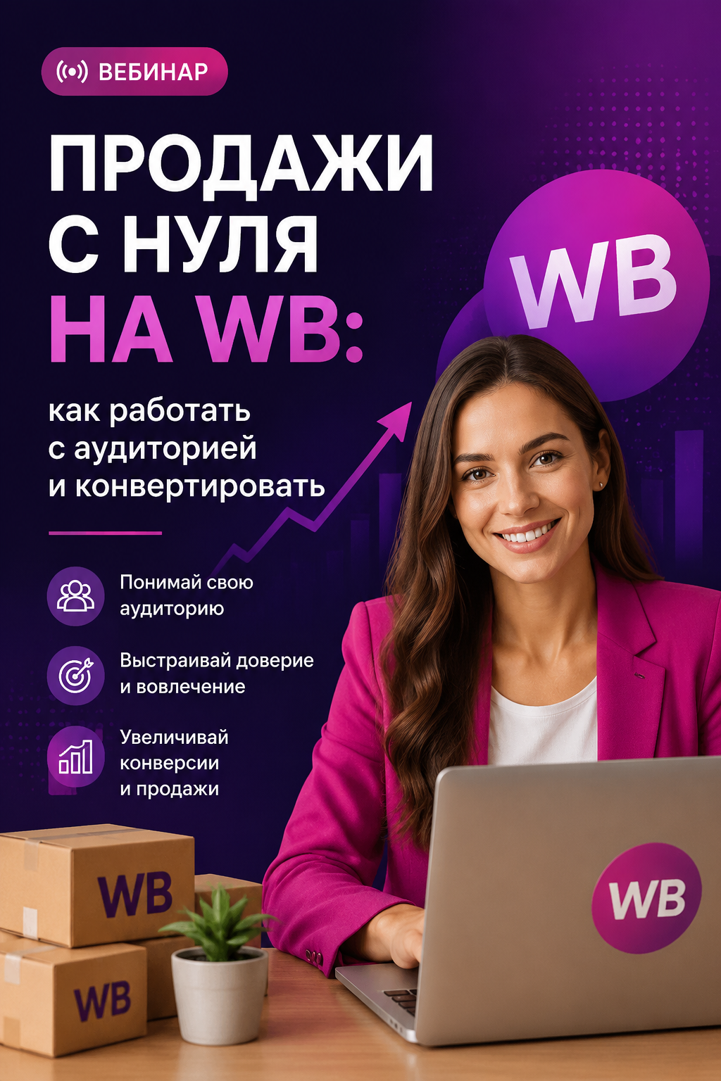 Продажи на Wildberries с нуля: пошаговый план запуска, лидогенерация и конверсия карточек без ошибок. Как эксперту выйти на результат 100 000+ рублей и масштабировать бизнес с минимальными рисками. Узнайте стратегию работы действующего селлера и превратите свой магазин в актив.