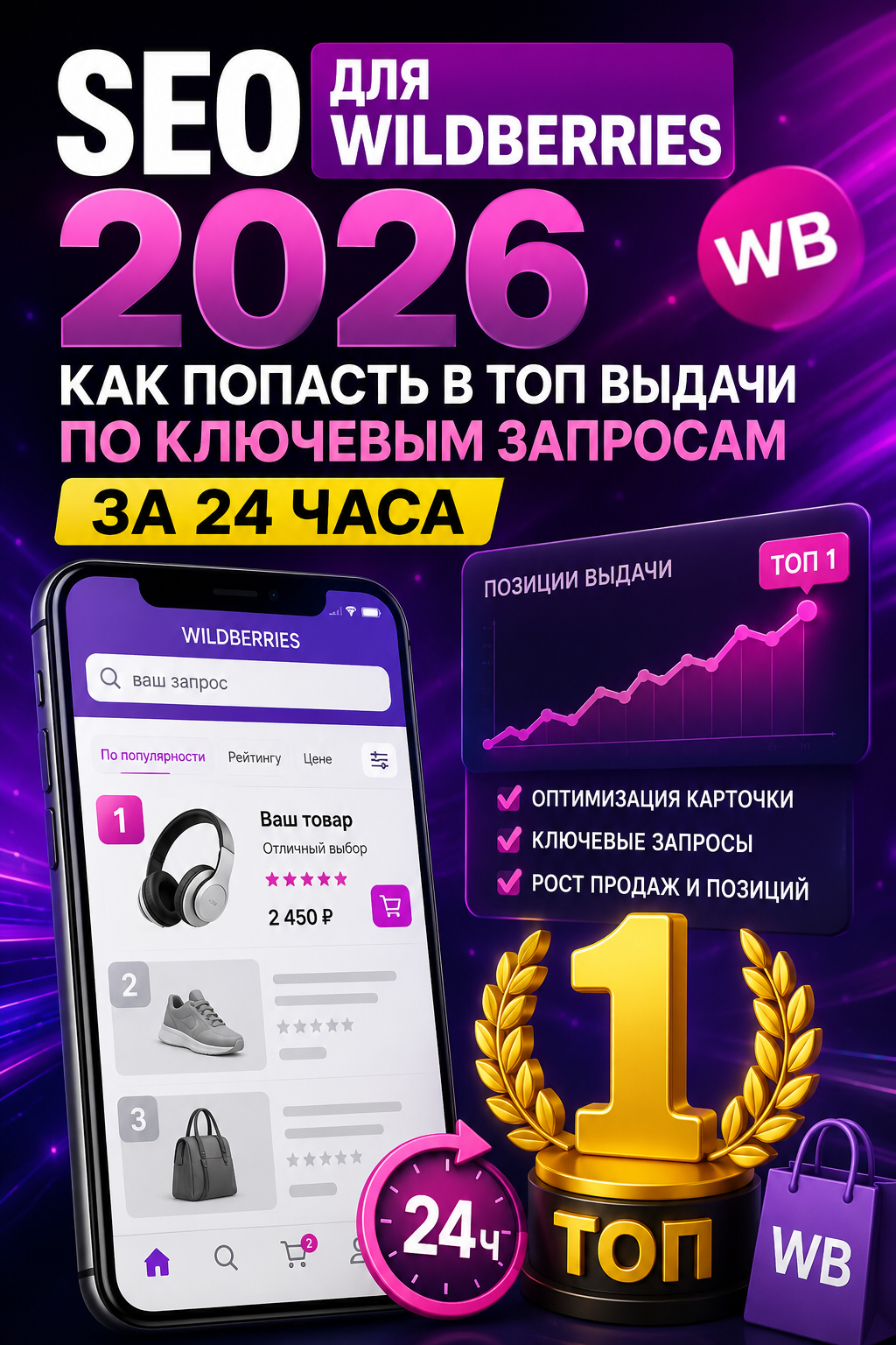 SEO для Wildberries 2026: как вывести карточку в ТОП за 24 часа без ошибок