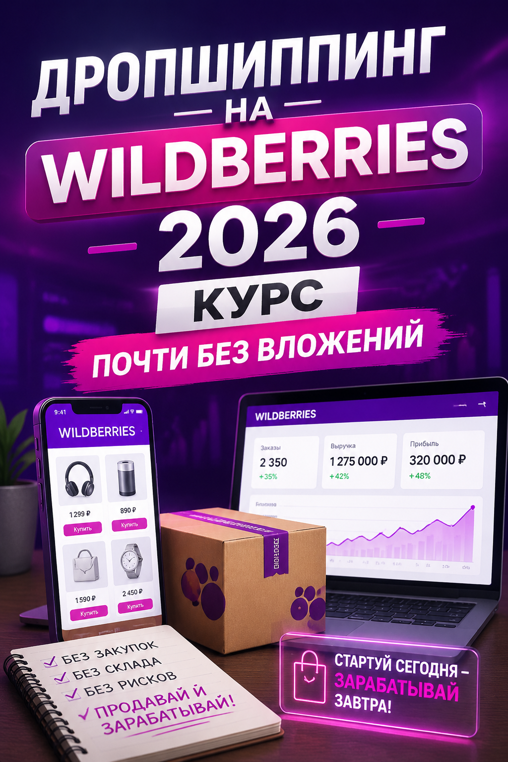 Дропшиппинг на Wildberries 2026: старт с 10 000 руб. без склада по системе FBS. Курс Рахима Танжарикова — личное обучение от селлера с оборотом 30 млн без кураторов. Полный гид: от выбора товара и SEO до масштабирования. Реальные кейсы: рост заказов с 30 до 250 в день. Начни бизнес на маркетплейсах с минимальными вложениями и личной поддержкой эксперта.